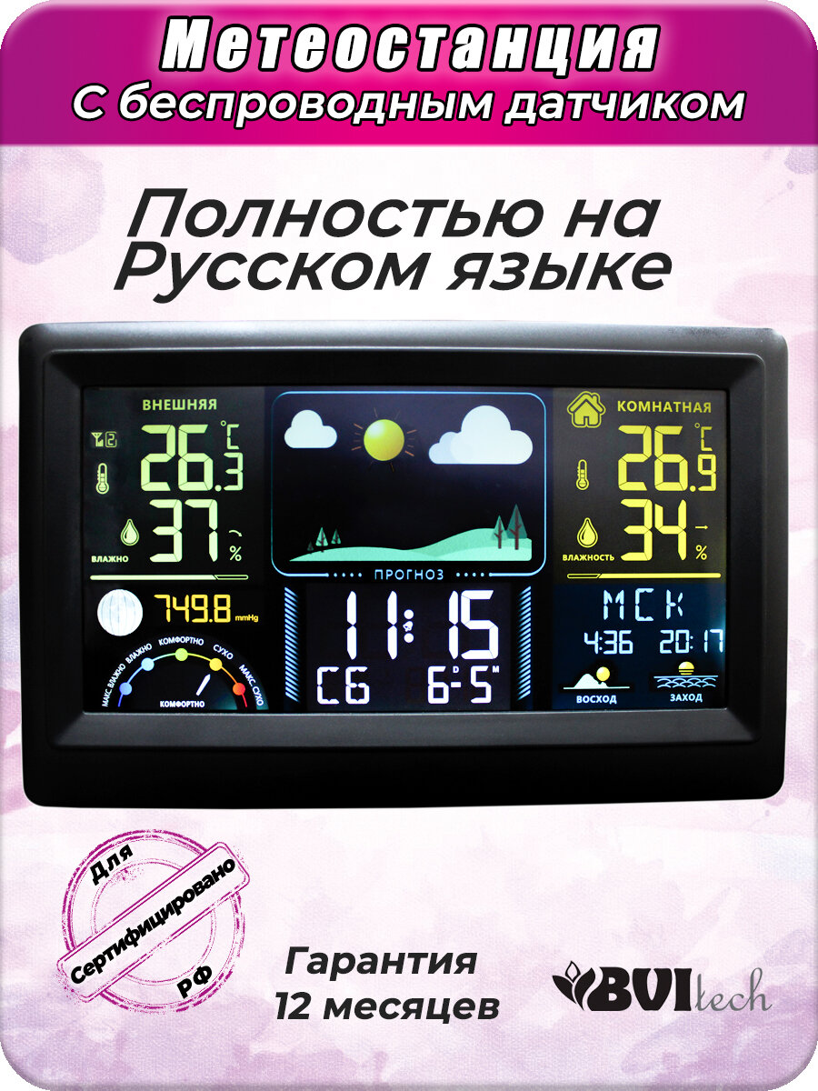 Метеостанция с беспроводным датчиком на русском языке BV-677