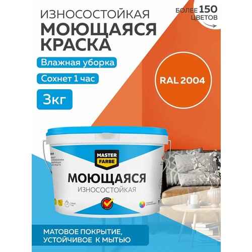 Краска MASTERFARBE акриловая моющаяся, цвет RAL 2004, 2,7л