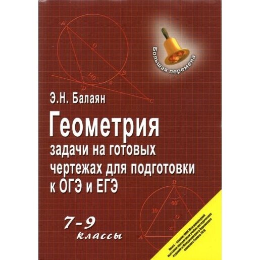 Геометрия Задачи на готовых чертежах для подготовки к ОГЭ и ЕГЭ 7-9 классы - фото №6