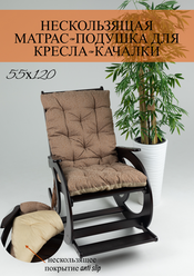 Матрас-подушка для кресла-качалки 55х120х6