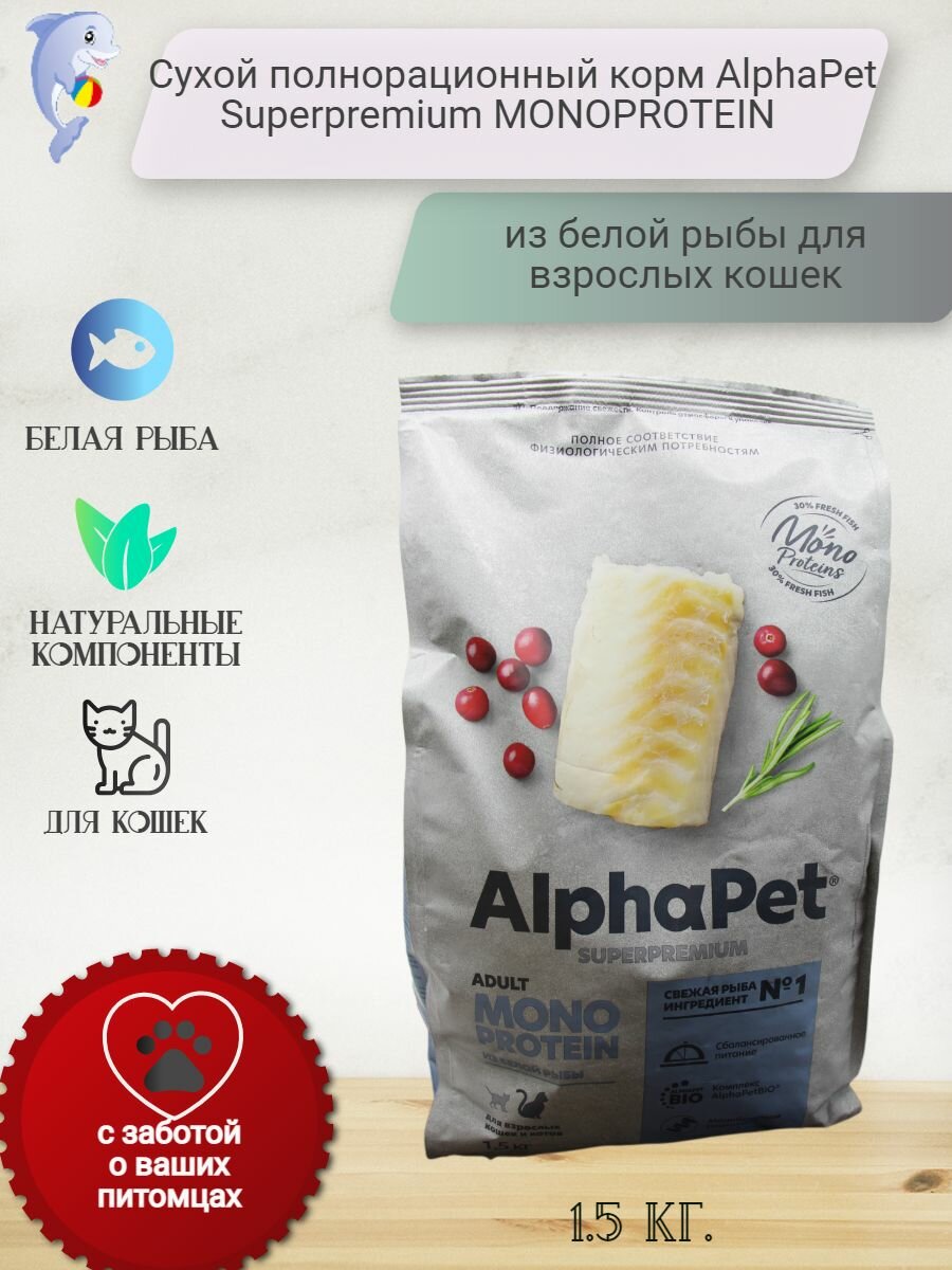 Сухой полнорационный корм MONOPROTEIN из белой рыбы для взрослых кошек AlphaPet Superpremium 1,5 кг