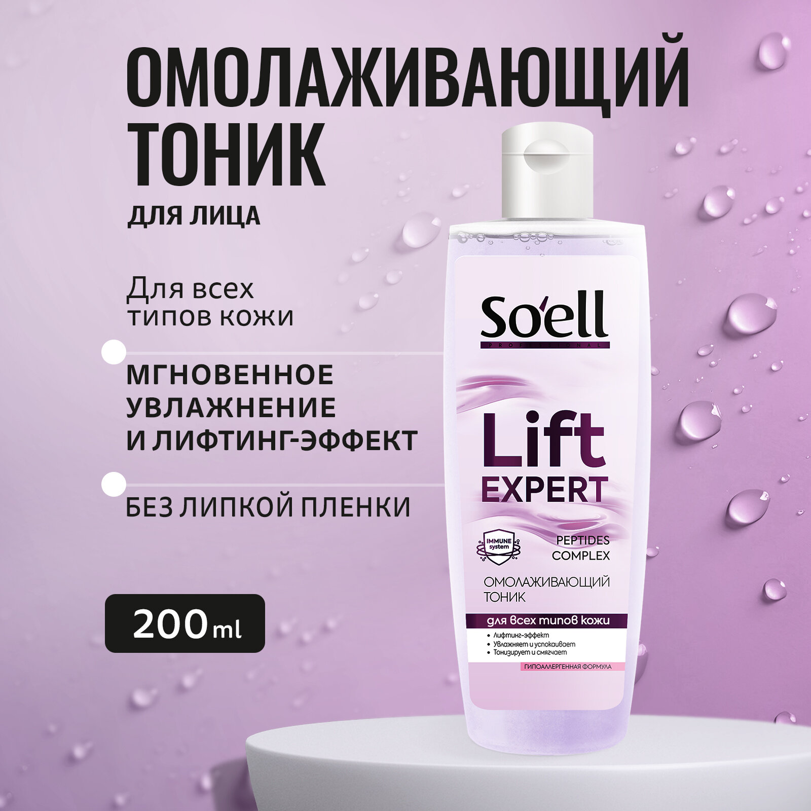 Soell Professional Тоник для лица омолаживающий, 200 мл