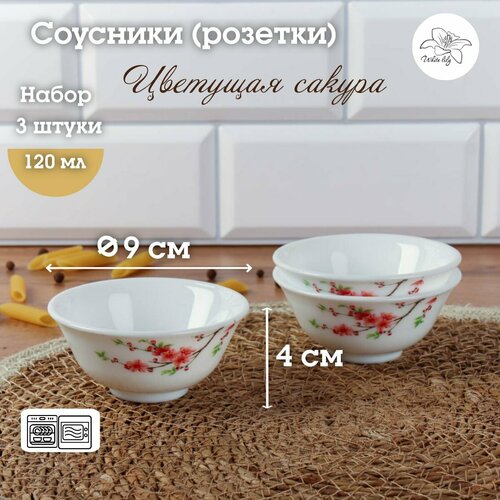 Набор соусников 3 штуки Цветущая сакура / Соусник, розетка 120 мл