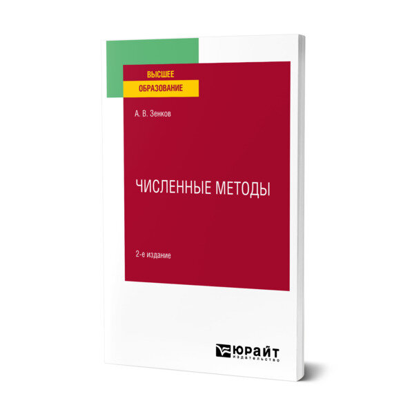 Численные методы 2-е изд., пер. и доп. Учебное пособие для вузов - фото №1