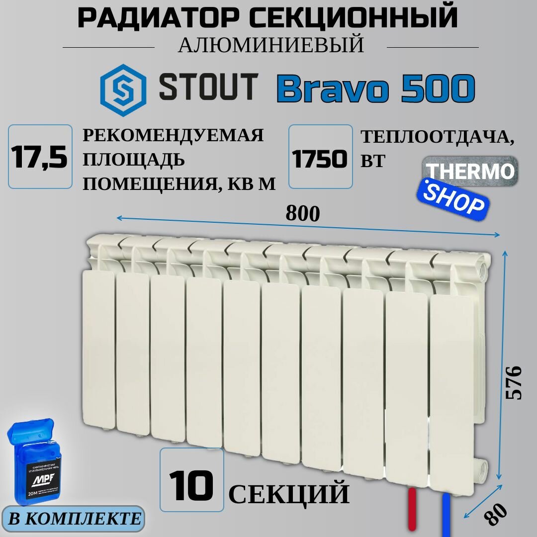 Радиатор секционный алюминиевый Bravo 500 10 секций параметры 576х800х80 нижнее правое подключение Сантехническая нить 20 м