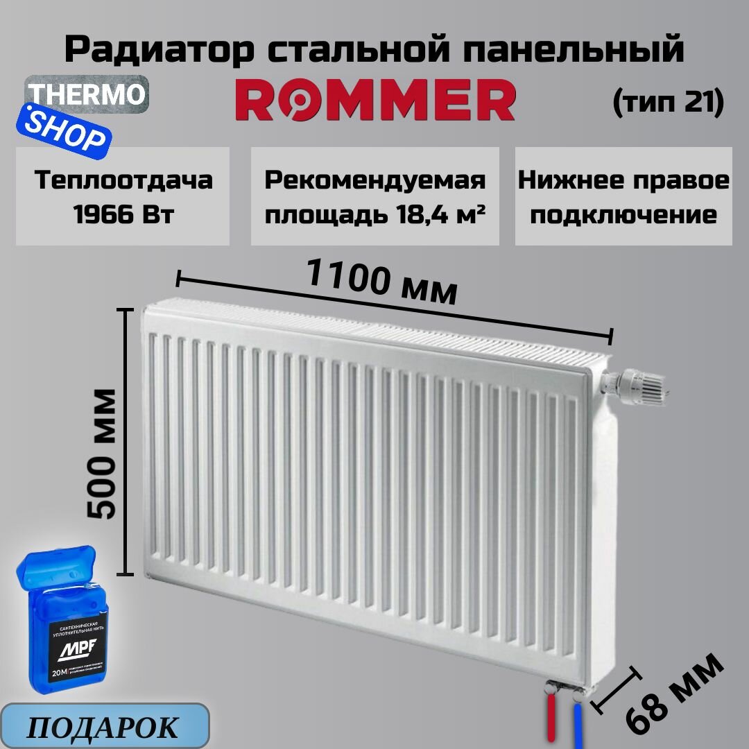 Радиатор стальной панельный ROMMER 500х1100 нижнее правое подключение Ventil 21/500/1100 RRS-2020-215110