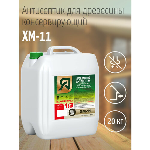 Ярославский антисептик , Антисептик ХМ-11 концентрат (20кг.) зао антисептик антисептик хм 11 ведро 2 5 кг 00 00003706