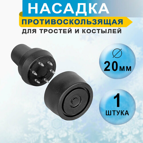 Насадка наконечник для тростей и костылей противогололедная (зимняя) 20мм, 1шт, цвет черный