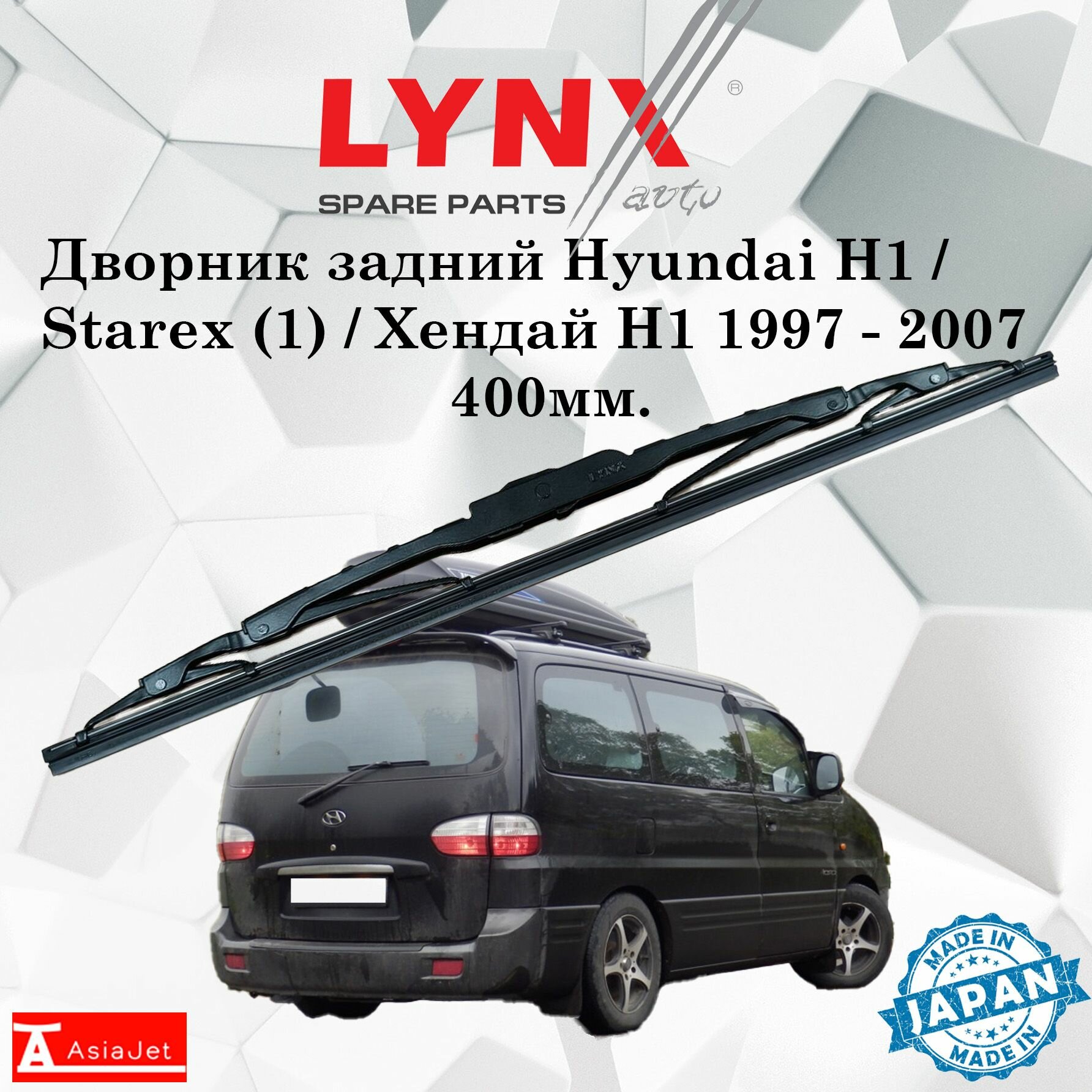 Дворник задний Hyundai H1 / Starex (1) / Хендай Н1 1997 - 2007 Щетка стеклоочистителя задняя, 400мм