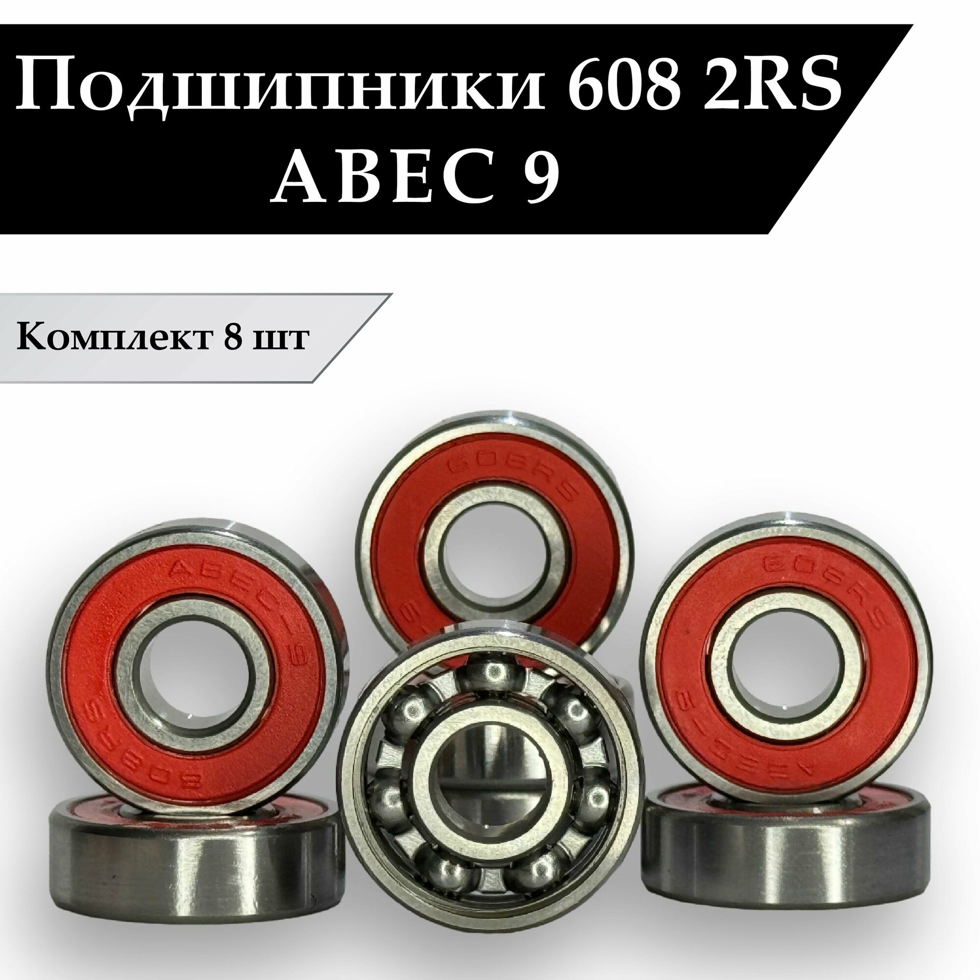 Подшипники для роликов, скейтборда, самоката, лыжероллеров 608 2RS ABEC 9 ( 8*22*7 мм ) Комплект 8 шт