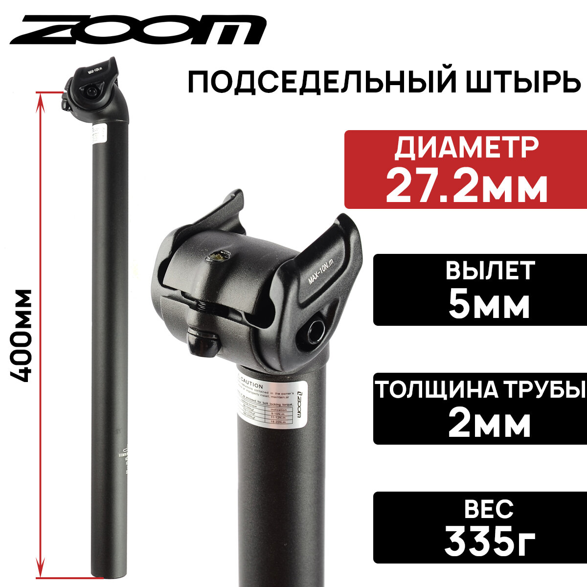 Подседельный штырь ZOOM SP-337-5, 27.2х400мм, вылет 5мм, кованый алюминий, замок на 1 болт, черный