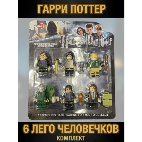 Гарри Поттер фигурки человечки конструктор подходит к LEGO, 6 фигурок