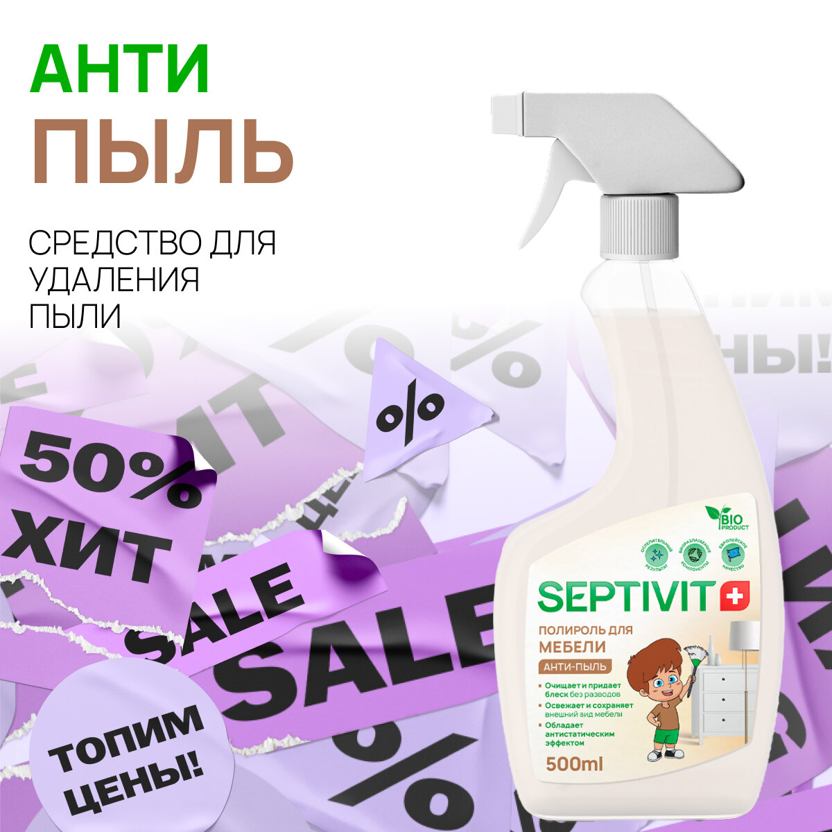 Полироль для мебели SEPTIVIT Premium / Чистящее средство для мебели / Бытовая химия для уборки дома Септивит / 500 мл.