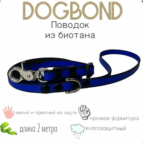 Поводок Dogbond нескользящий из мягкого биотана 2 метра для собак малых пород