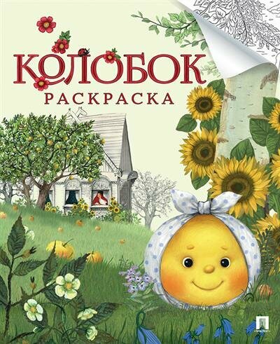 Книга Колобок: русская народная сказка - фото №2