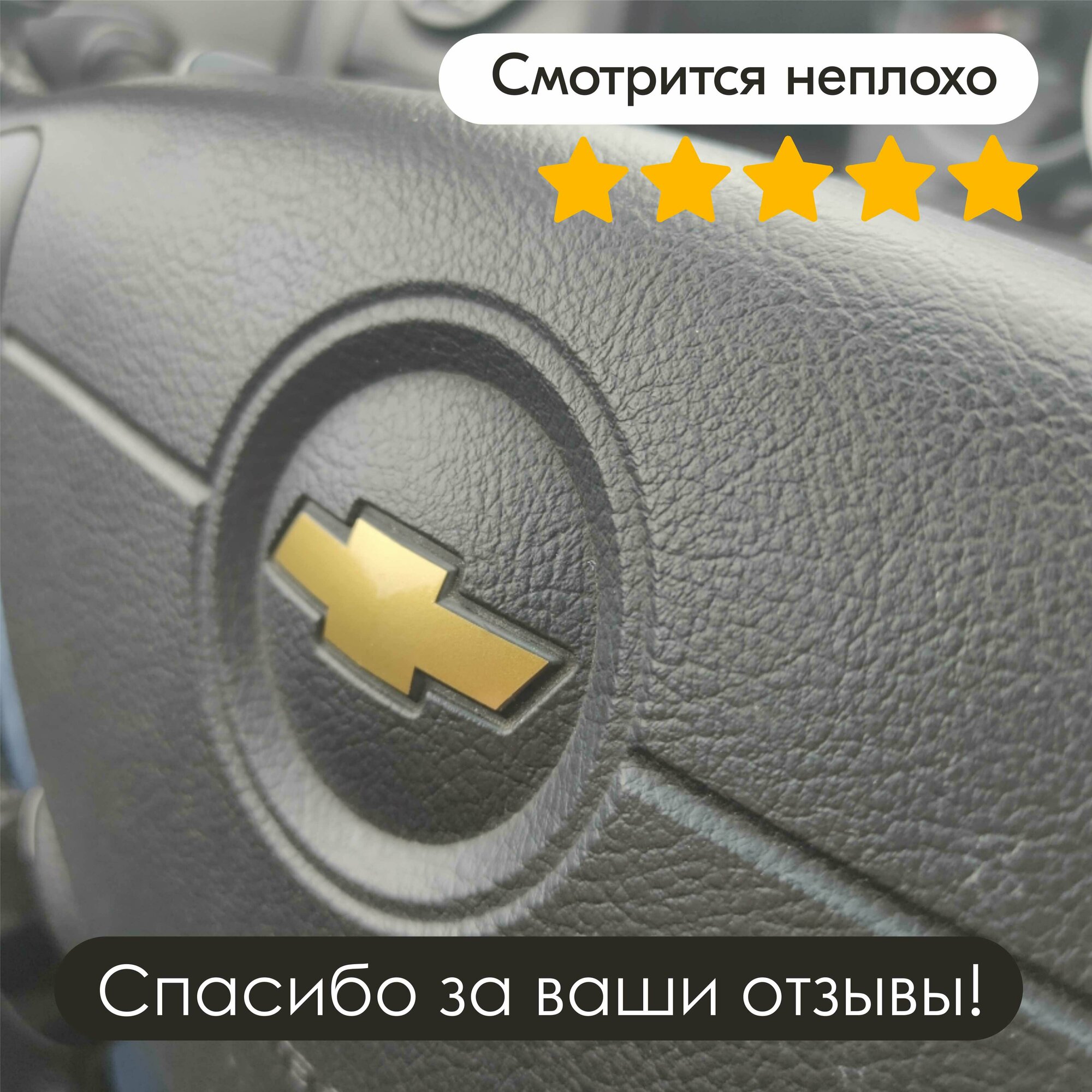 Наклейка "Эмблема на руль Chevrolet Lacetti", золотисто-медный