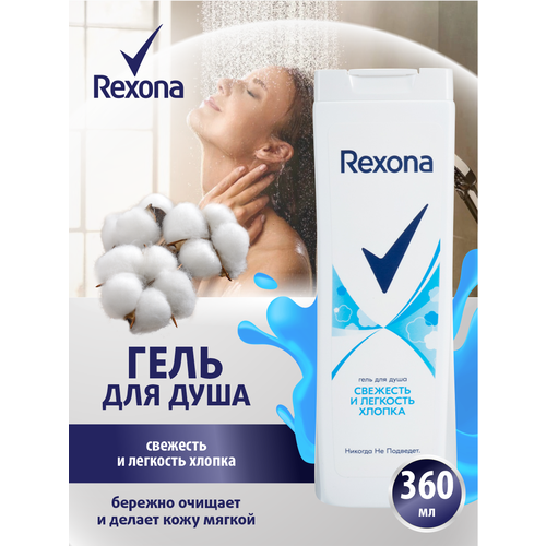 Гель для душа Rexona Свежесть и легкость хлопка 360 мл. гель для душа rexona 200 мл набор 2шт