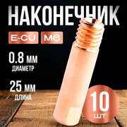 Наконечник E-CU m6x25x0.8 (10 шт)