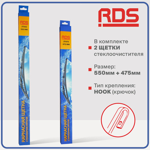 Изображение товара 550 475 мм. Крепление Hook. Комплект каркасных щеток стеклоочистителя RD5 дворники на Cadillac CTS II; Кадиллак КТС 2; Daewoo Gentra; Дэу Джентра; Daewoo Leganza; Дэу Леганза