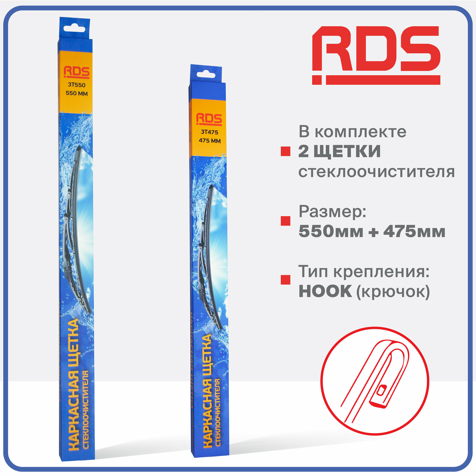550 475 мм. Крепление Hook. Комплект каркасных щеток стеклоочистителя RD5 дворники на Daewoo Lacetti; Дэу Лачетти; Daewoo Nubria; Дэу Нубира; DongFeng T5L; ДонгФенг Т5Л