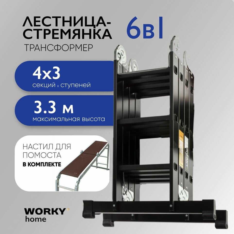 фото Лестница универсальная трансформер 4х3 WORKY home Black с помостом