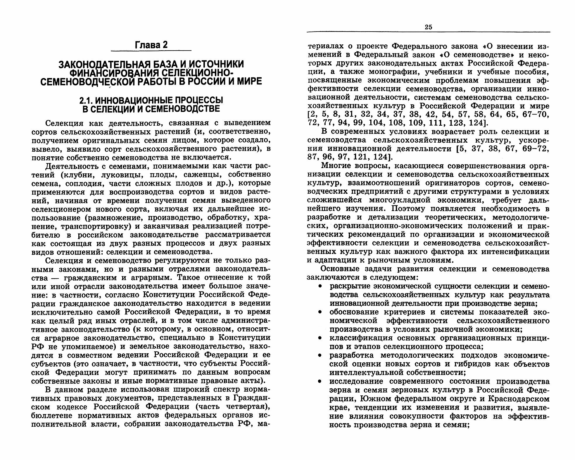 Нормативно-правовые основы селекции и семеноводства. Учебное пособие - фото №3