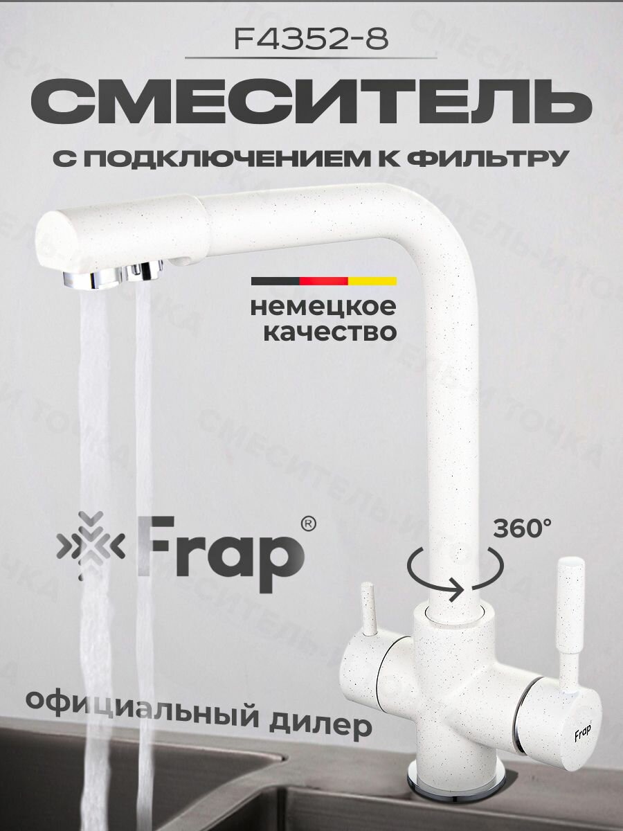 Смеситель для кухни (мойки) Frap F4352-8 белый