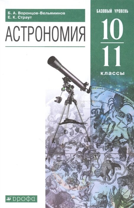 Учебник Дрофа 10-11 класс, ФГОС, Воронцов-Вельяминов Б. А, Страут Е. К. Астрономия, базовый уровень, 10-е издание, стр. 240