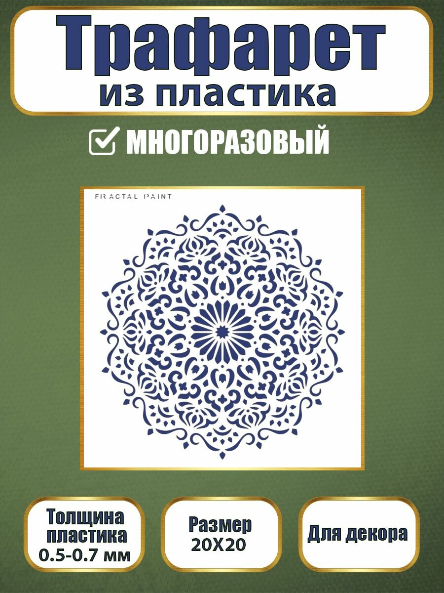 Трафарет Fractal Paint из пластика многоразовый 020 (20х20 см)