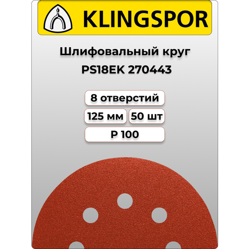 Klingspor Круг шлифовальный самозацепляемый PS18EK 125mm P100