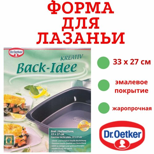 Глубокая форма для выпечки лазаньи и жаркого 33 х 27 см Back - Idee Dr. Oetker