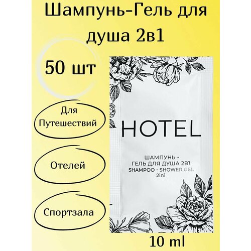 шампунь одноразовый для гостиниц в саше 10 мл 50 шт Одноразовый Шампунь-Гель для душа 2в1 50 шт Классик