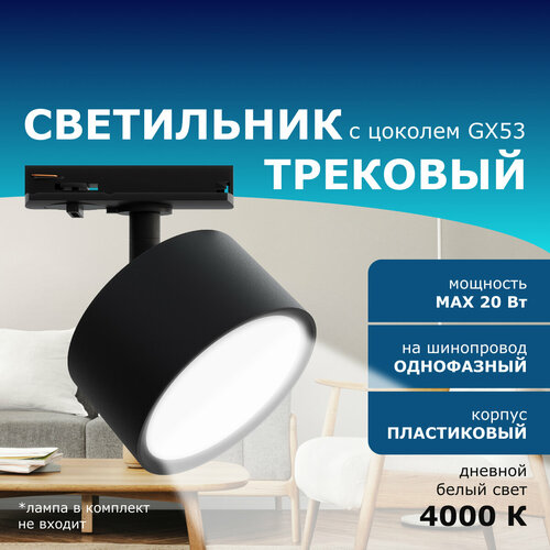 Трековый однофазный светильник, 230В, GX53, 20Вт, d83х45х101мм, черный, пластик