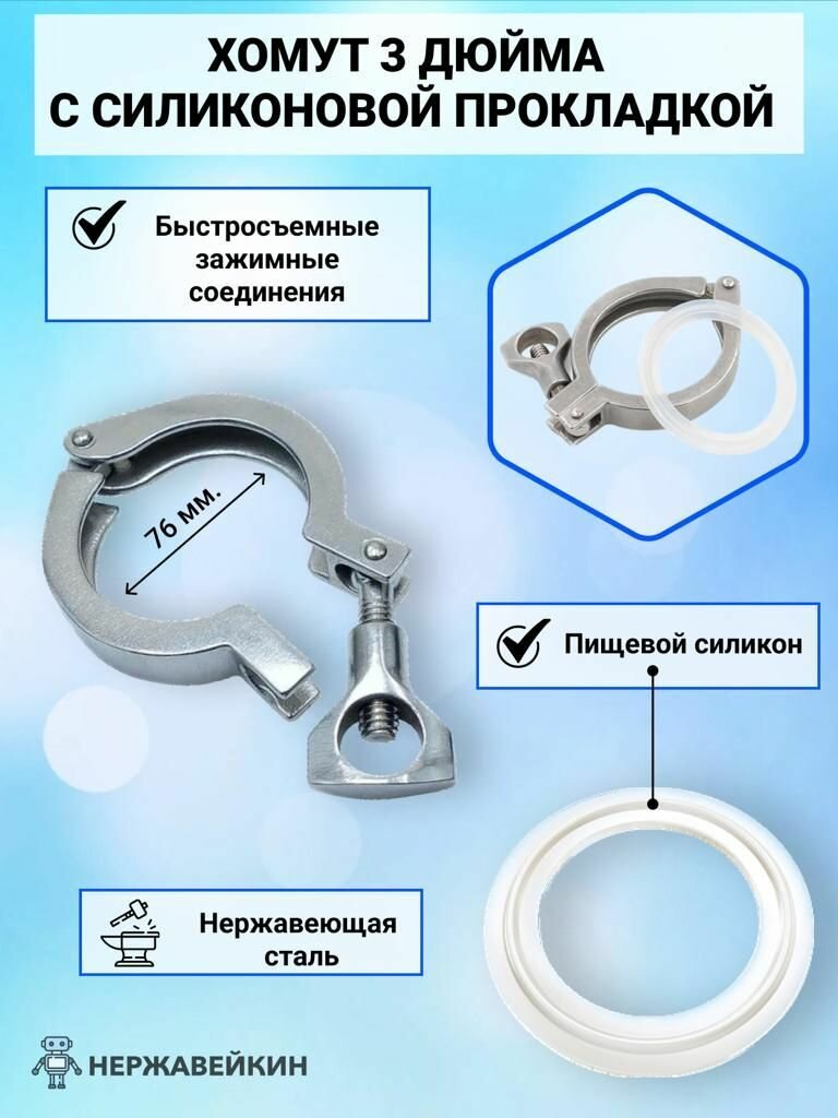 Кламповый хомут с прокладкой 3 дюйма для самогоноварения