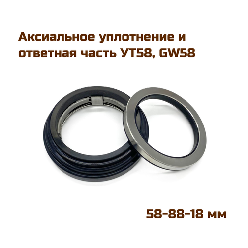 Аксиальное уплотнение (уплотнение торцевое, сальник), УТ58 (GW58, СР3.058.461КК)