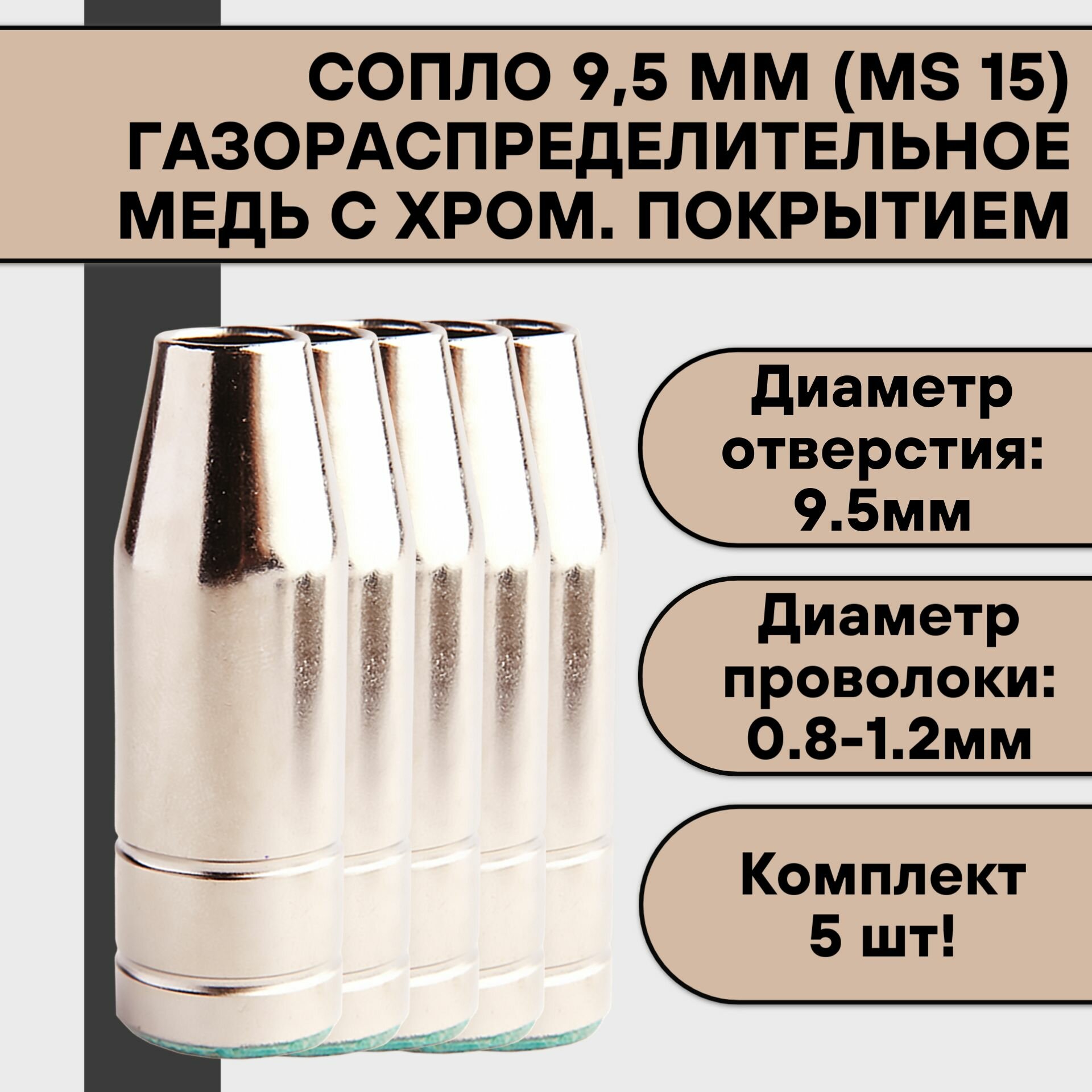 Сопло газораспределительное 95 мм (MS 15) (5 шт)