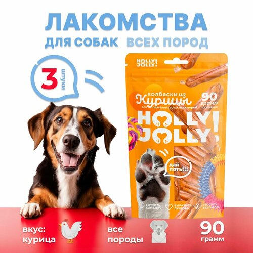 Holly Jolly! Лакомство для собак всех пород Колбаски из курицы 90гр*3шт