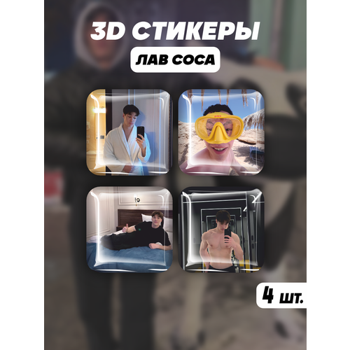 Наклейки на телефон 3D стикеры Лав Соса sosa lick2