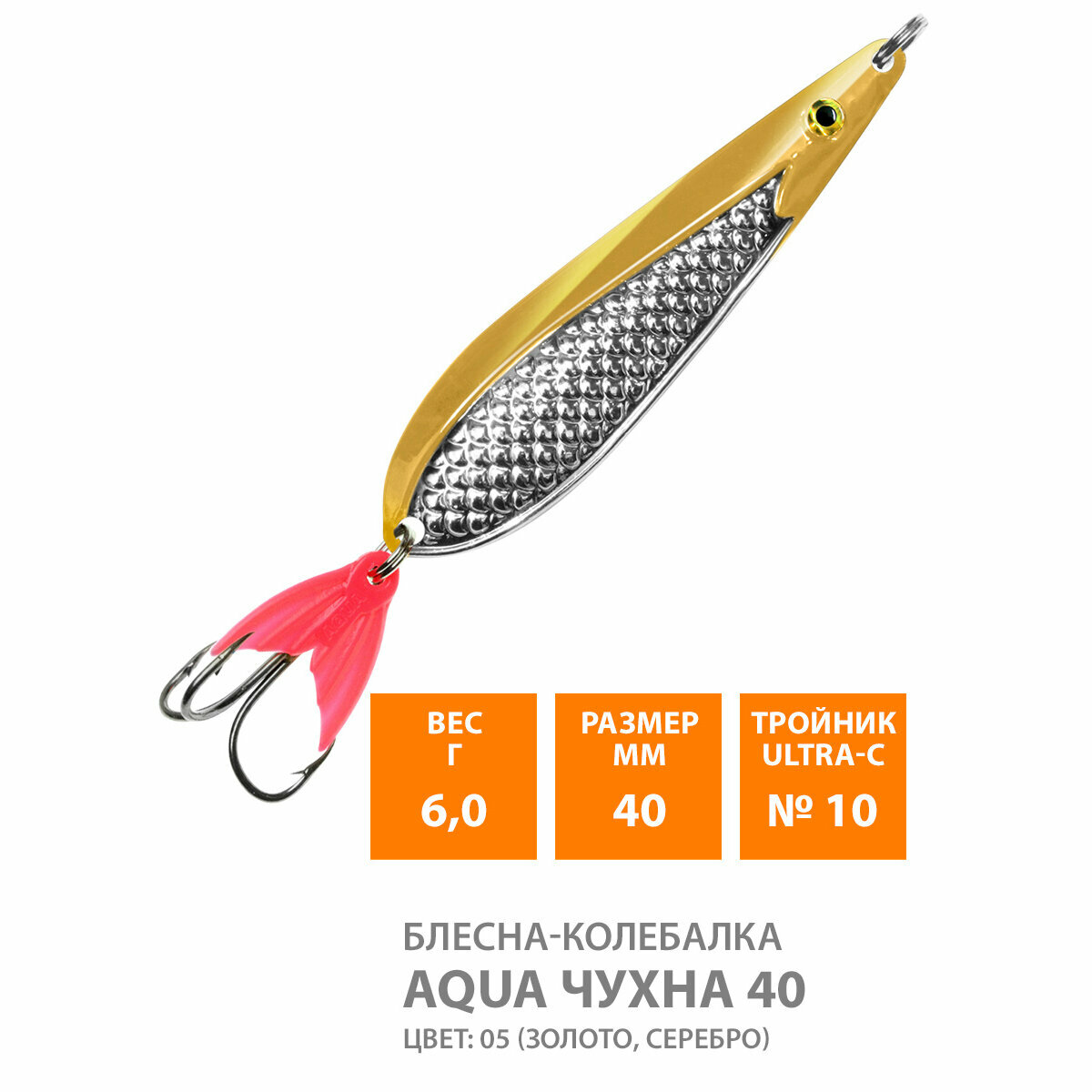 Блесна колебалка для рыбалки AQUA Чухна 40mm 6g цвет 05