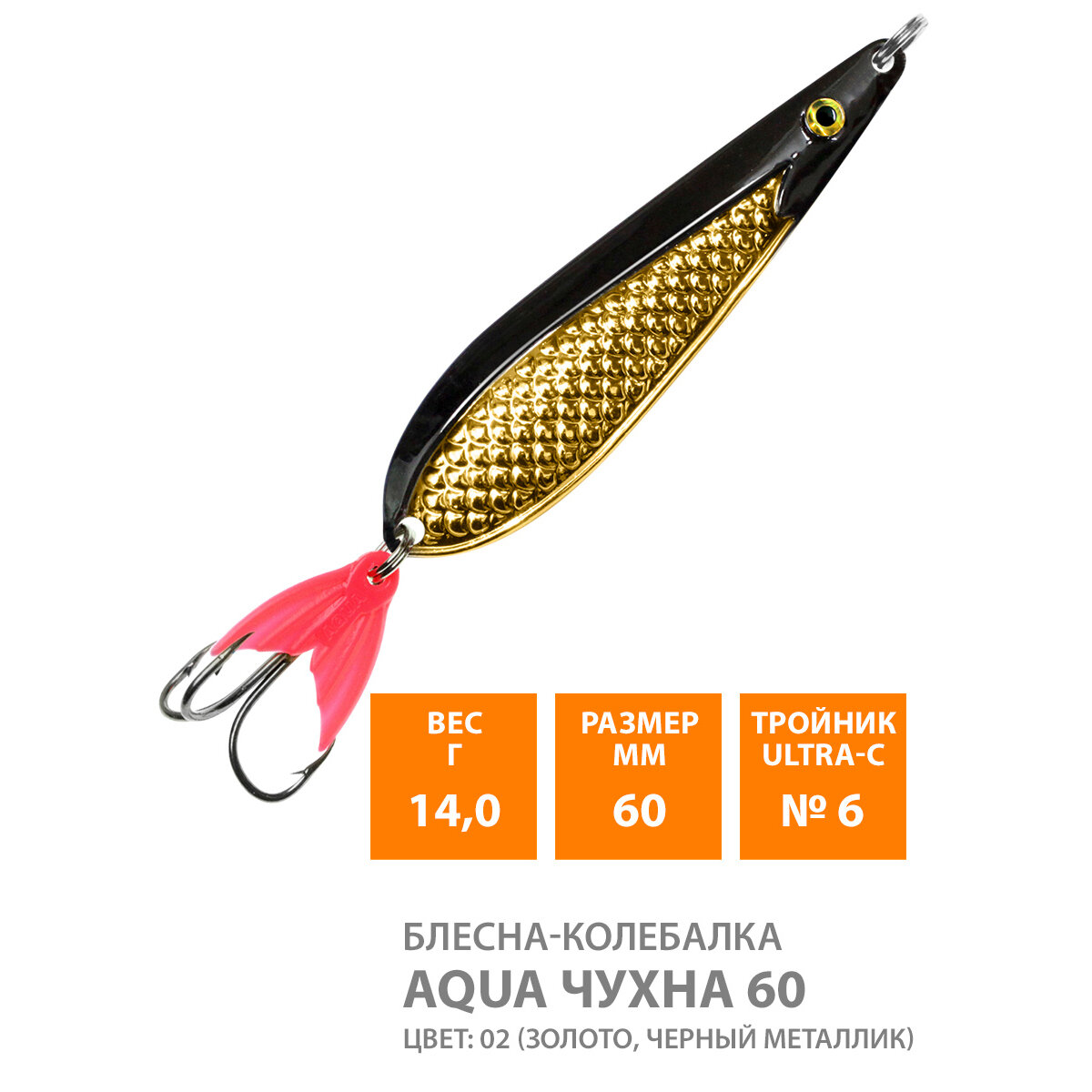 Блесна колебалка для рыбалки AQUA Чухна 60mm 14g цвет 02