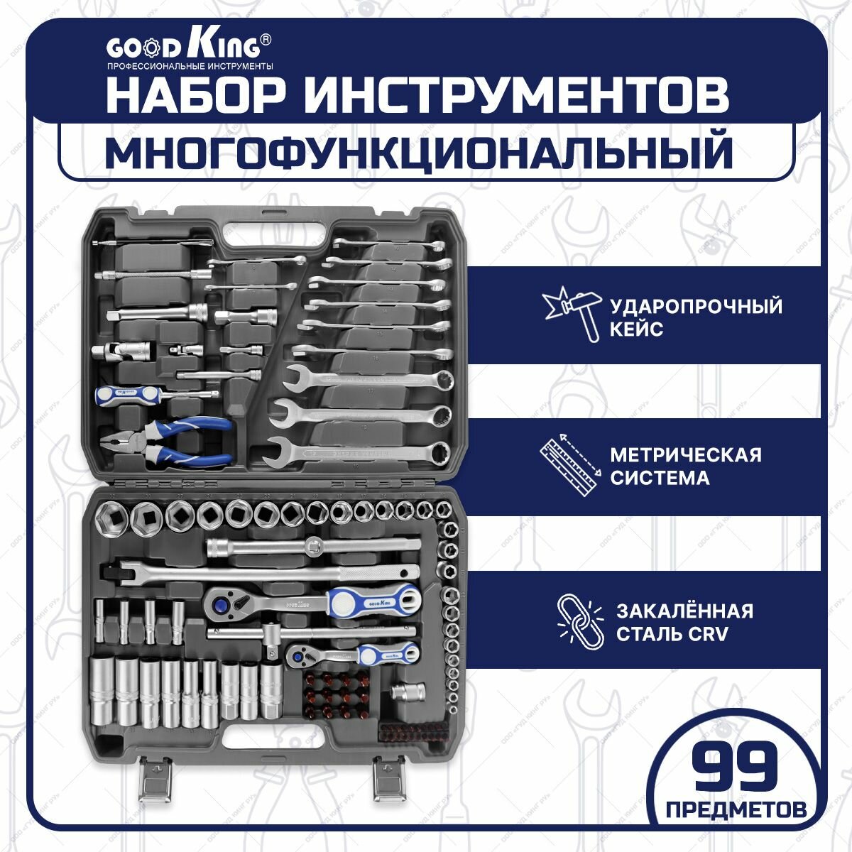 Набор инструментов 99 предметов GOODKING M-10099, tools для дома, для автомобиля