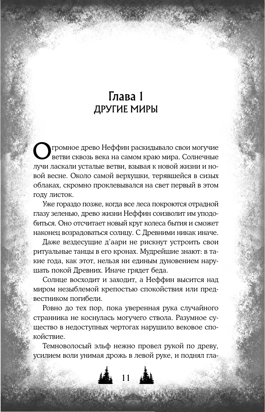 Твои тьма и свет. Стихия духа (Алекс Рауз) - фото №14