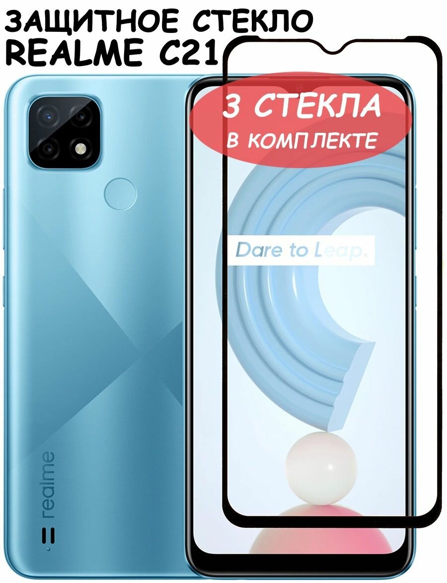 Защитное стекло "Полное покрытие" для Realme C21 / Реалми С21 Черное - 3 стекла в комплекте