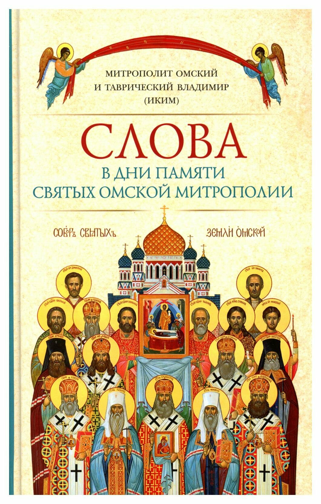 Слова в дни памяти святых Омской Митрополии. Владимир (Иким), митрополит Сибирская Благозвонница