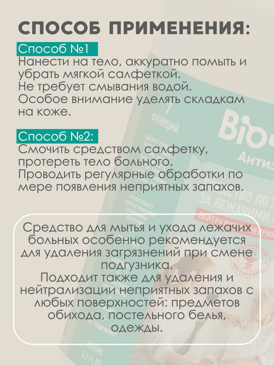 Пенка Для Ухода За Больными Средство по уходу за лежачими больными Биочист, нейтрализатор запаха 7 в 1, 1 л