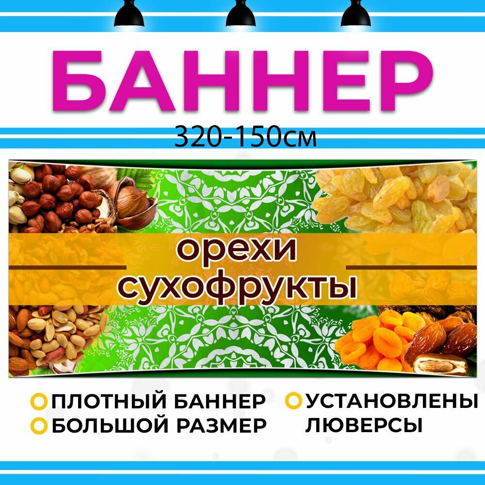 Баннер 3,2х1,5м "орехи" с подгибами и люверсами для оформления мест продаж, вывеска на магазин, рекламный плакат