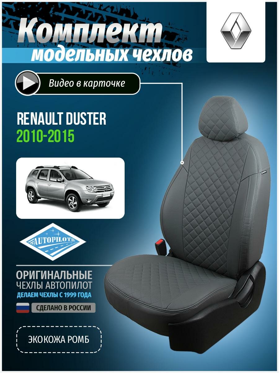 Чехлы для Renault Duster 1 2010-2015 Автопилот Серый Экокожа с ромбом re-dt-d11-sese-r