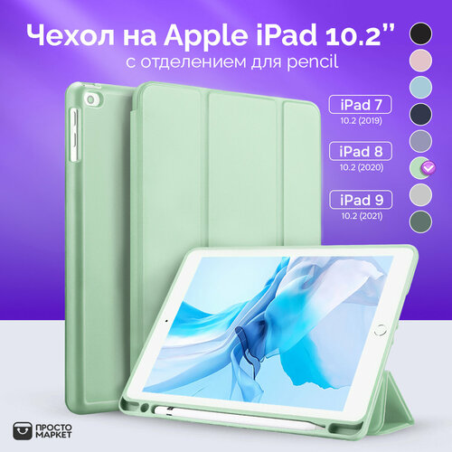 Чехол-обложка для Apple iPad 10.2 (iPad 7/iPad 8/iPad 9) зеленый/Чехол для стилуса Apple Pencil/ Чехол с подставкой/Обложка Smart Cover iPad 10.2 чехол обложка для apple ipad 7 ipad 8 ipad 9 10 2 черный чехол для стилуса apple pencil чехол с подставкой обложка smart cover ipad 10 2