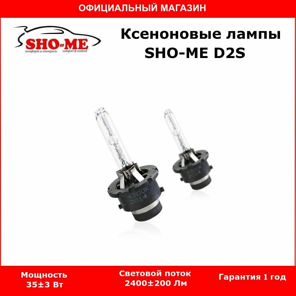 Ксеноновая автомобильная лампа SHO-ME D2S 4300К, комплект 2шт.