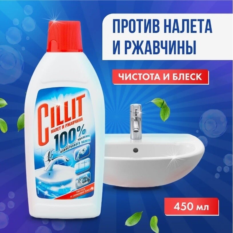 Средство чистящее Cillit против налета и ржавчины, 450 мл